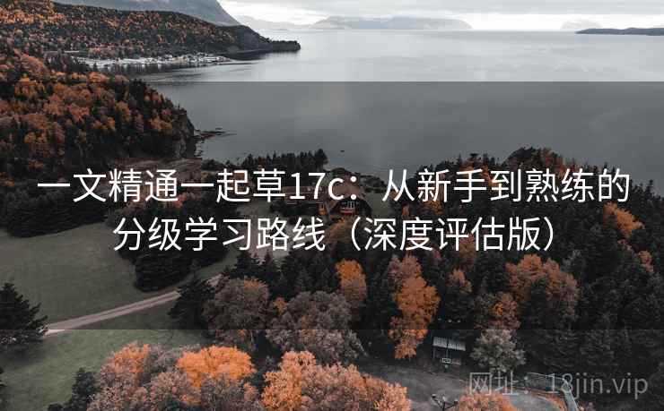 一文精通一起草17c:从新手到熟练的分级学习路线(深度评估版) 一文精通一起草17c:从新手到熟练的分级学习路线(深度评估版)