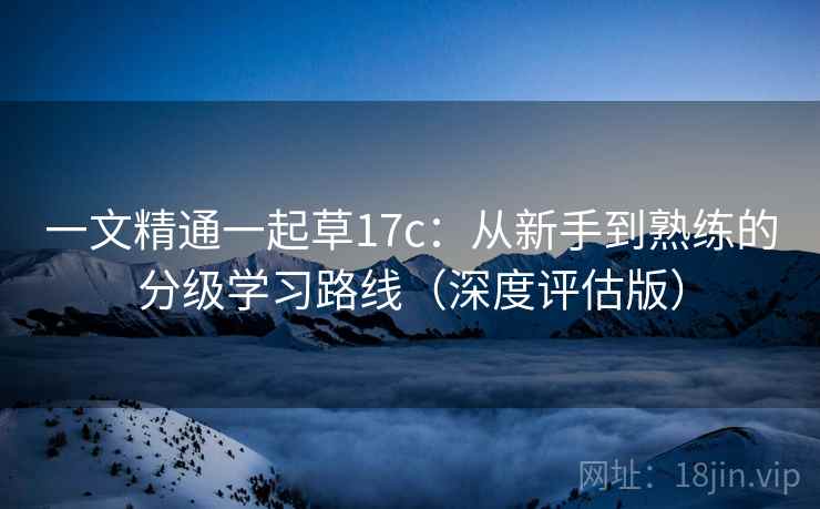 一文精通一起草17c:从新手到熟练的分级学习路线(深度评估版) 一文精通一起草17c:从新手到熟练的分级学习路线(深度评估版)